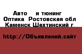 Авто GT и тюнинг - Оптика. Ростовская обл.,Каменск-Шахтинский г.